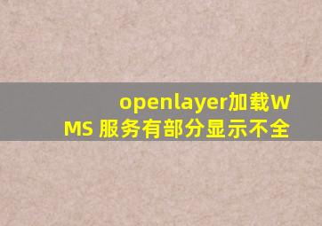 openlayer加载WMS 服务有部分显示不全